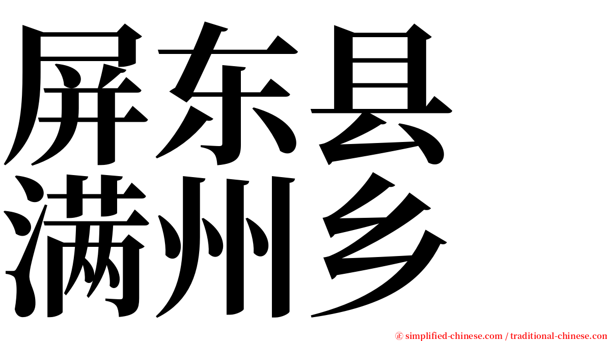 屏东县　满州乡 serif font